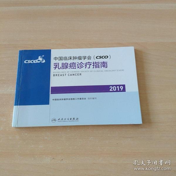 中国临床肿瘤学会(CSCO)乳腺癌诊疗指南2019