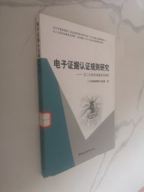 电子证据认证规则研究：以三大诉讼法修改为背景