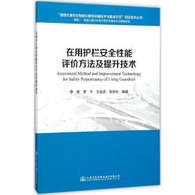 在用护栏安全性能评价方法及提升技术