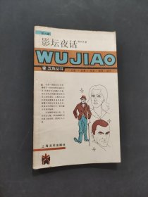 影坛夜话