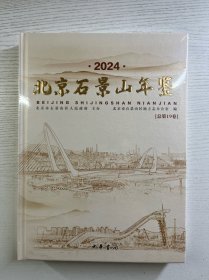 北京石景山年鉴 2024（全新未拆封）