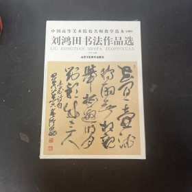 中国高等美术院校名师教学范本 第6辑；刘鸿田书法作品选【全新未拆封】