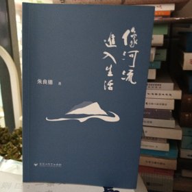 像河流进入生活