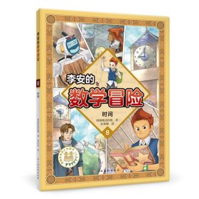 李安的数学冒险 时间 数学科普漫画 9787576217544