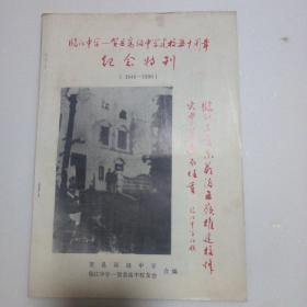 临江中学-贺县高级中学建校五十周年纪念专刊1940-1990