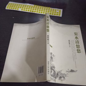 渠水清悠悠