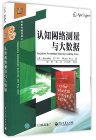 认知网络测量与大数据(信息与通信技术)/经典译丛