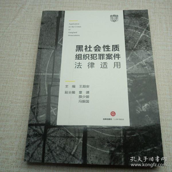 黑社会性质组织犯罪案件法律适用