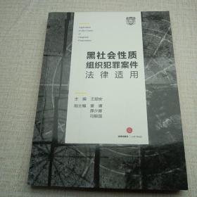 黑社会性质组织犯罪案件法律适用