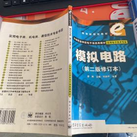 教育部規(guī)劃教材中等職業(yè)學校電子信息類教材·實用電子技術(shù)專業(yè)：模擬電路（第2版修訂本）