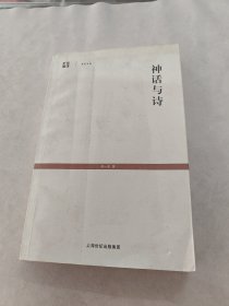 神话与诗 闻一多著（书棱边破，书里面有点黄斑，一点皱，内容完整，品相如图）