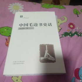 中国毛边书史话(毛边签名本)