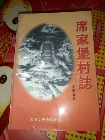 席家堡村志:应县文史资料特辑