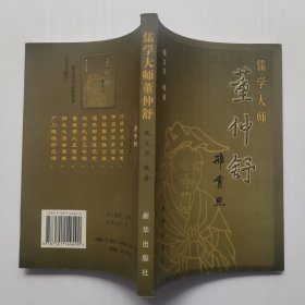 儒学大师董仲舒