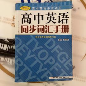 高中英语必备词汇：高中英语同步词汇手册（提升版）