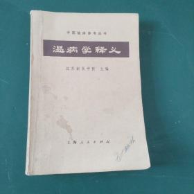 温病学释义 1973年一版一印品相完好内容干净无涂画，中医经典教材。