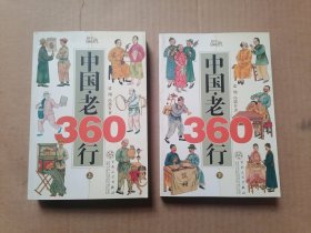 中国·老360行 上下