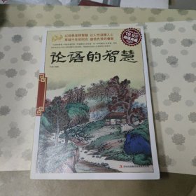 论语的智慧