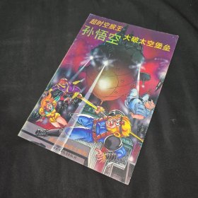 超时空猴王孙悟空 大破太空堡垒