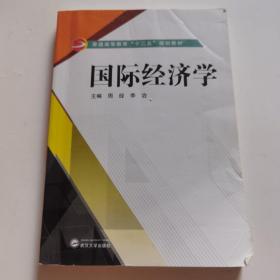 国际经济学 周经 武汉大学出版社 9787307176461