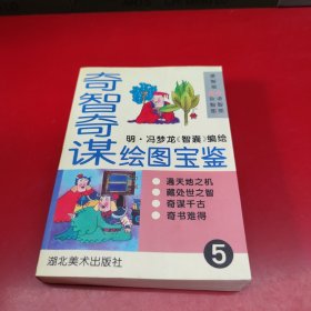 奇智奇谋绘图宝鉴.第五卷.捷智部 语智部 杂智部