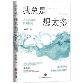 我总是想太多：人际高敏感自救指南朱志慧9787545569728天地出版社