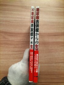 日文书/中文书各一册：从糖尿病并发症中的生还【2本合售】