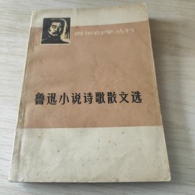 鲁迅小说诗歌散文选