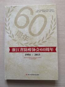 浙江省防痨协会60周年