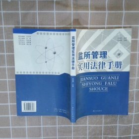 監(jiān)所管理實用法律手冊