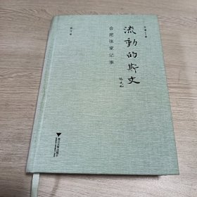 流动的斯文：合肥张家记事（修订版）