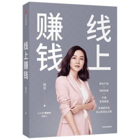 线上赚钱薇安著轻创业从0开始突破线上赚钱10大技能5G时代生存本领中信出版社图书