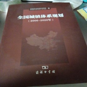 全国城镇体系规划研究2006-2020年