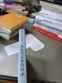 巴比伦以来的科学