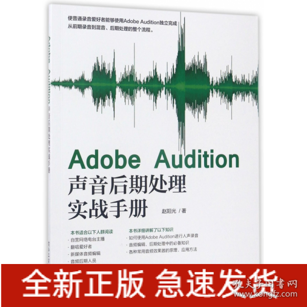 Adobe Audition声音后期处理实战手册