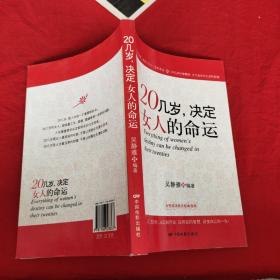 20几岁，决定女人的命运