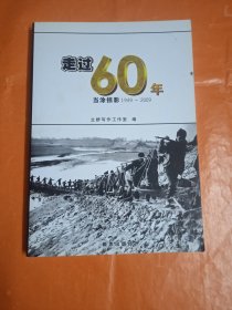 走过60年-当涂掠影1949-2009