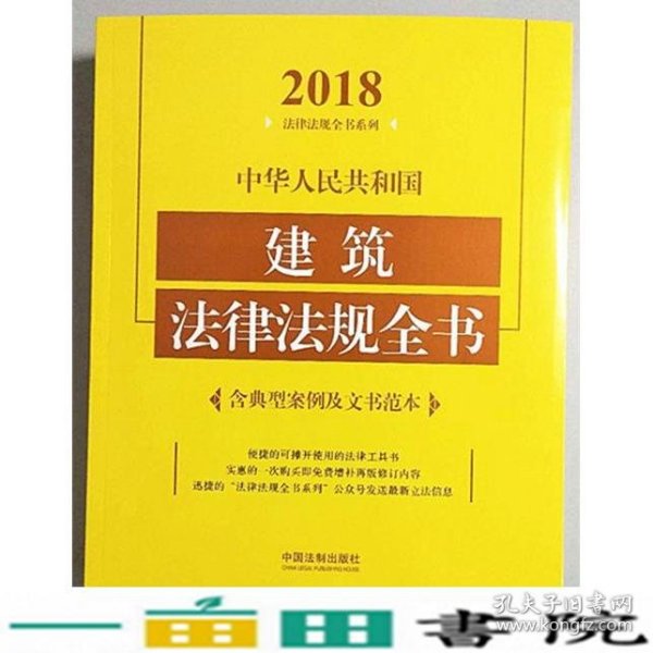 中华人民共和国建筑法律法规全书（含典型案例及文书范本）（2018年版）