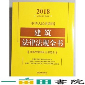 中华人民共和国建筑法律法规全书（含典型案例及文书范本）（2018年版）