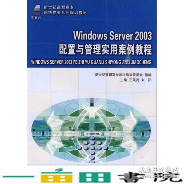 W1ndows Server 2003配置与管理实用案例教程/新世纪高职高专网络专业系列规划教材