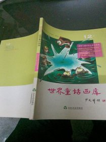 世界儿童文学名著大画库（12）：世界童话画库