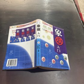 象棋入門