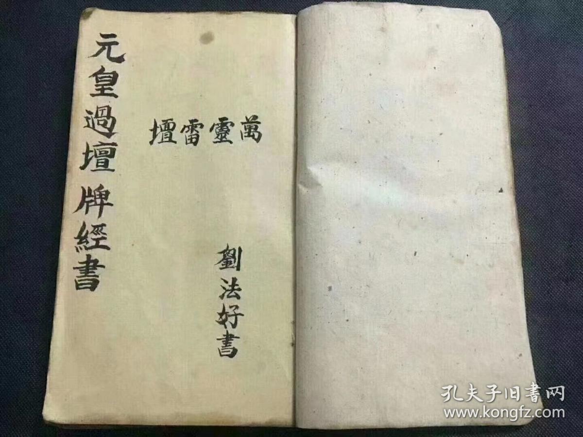 《元皇過壇牌經書》符咒手抄本一冊，共44筒子頁，民國劉法好書。內容包含：元皇拋牌過度牌經書、劉君宗壇上香火牒給付新壇弟子、上清大上中天帝主雷王上聖符牒給付弟子、大上雲霄仙真大牒全道給付弟子、大上梅山扶李趙大王敕令左道長沙都正牒給付弟子、大上敕封長沙符全道傳度弟子、大上三清金闕玉皇院過度牒給付弟子、大上五嶽都司院金牌牒文給付弟子、上清五嶽都司名山精兵符牒一道…….