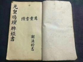 《元皇過壇牌經書》符咒手抄本一冊，共44筒子頁，民國劉法好書。內容包含：元皇拋牌過度牌經書、劉君宗壇上香火牒給付新壇弟子、上清大上中天帝主雷王上聖符牒給付弟子、大上雲霄仙真大牒全道給付弟子、大上梅山扶李趙大王敕令左道長沙都正牒給付弟子、大上敕封長沙符全道傳度弟子、大上三清金闕玉皇院過度牒給付弟子、大上五嶽都司院金牌牒文給付弟子、上清五嶽都司名山精兵符牒一道…….