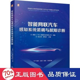 智能网联汽车感知系统装调与故障诊断 大中专高职科技综合 易飒(广州)智能科技有限公司,张红伟,罗锡才 编