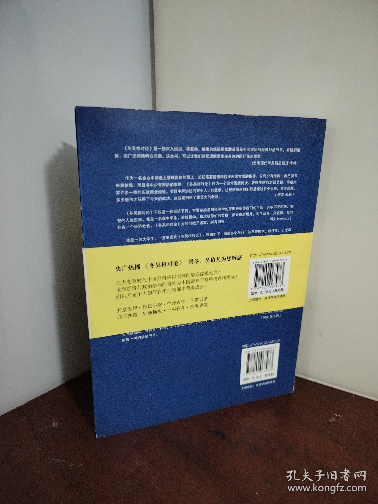 冬吴相对论（内附光盘）