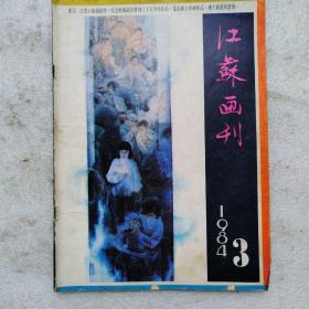 江苏画刊1984.3（总第45期）