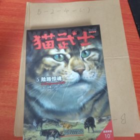 猫武士首部曲5 险路惊魂