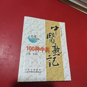 走进中医大学的金钥匙系列丛书：中医熟记100种中药