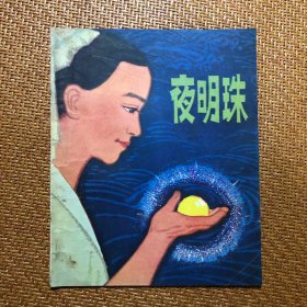 夜明珠 （含四个民间故事：灵芝草 活神仙 天鹅和蛤蟆）插图本连环画 馆藏老旧书